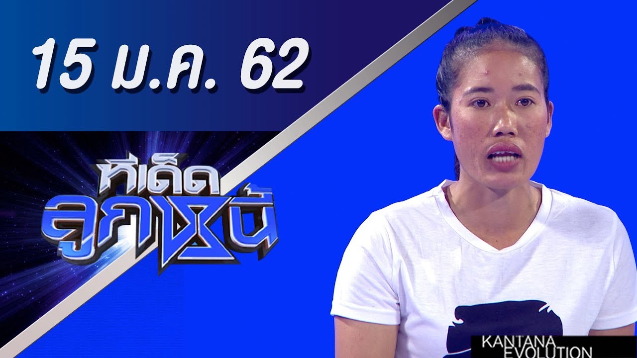 ทีเด็ดลูกหนี้ ออกอากาศวันที่ 15 มกราคม 2562