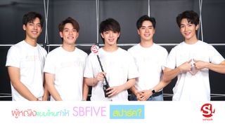 ผู้หญิงแบบไหนทำให้ SBFIVE สปาร์ค?