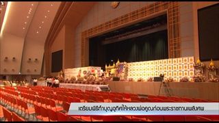 เตรียมพิธีทำบุญอุทิศให้หลวงพ่อคูณก่อนพระราชทานเพลิงศพ