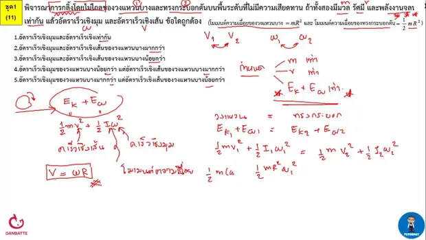 ตีโจทย์ PAT 2 ฟิสิกส์ (by TutorNat) ชุดที่ 1 ข้อ 11 การเคลื่อนที่แบบหมุน