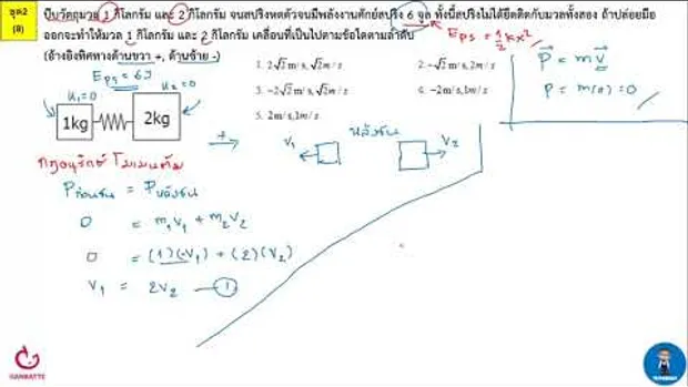 ตีโจทย์ PAT 2 ฟิสิกส์ (by TutorNat) ชุดที่ 2 ข้อ 8 กฎอนุรักษ์พลังงานและโมเมนตัม