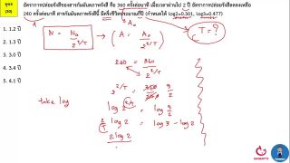 ตีโจทย์ PAT 2 ฟิสิกส์ (by TutorNat) ชุดที่ 5 ข้อ 30 อัตราการสลายตัวของสารกัมมันตรังสี