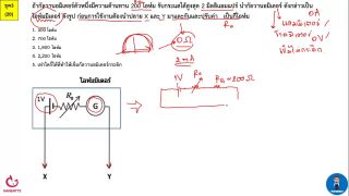 ตีโจทย์ PAT 2 ฟิสิกส์ (by TutorNat) ชุดที่ 3  ข้อ 20 เครื่องมือวัดทางไฟฟ้า