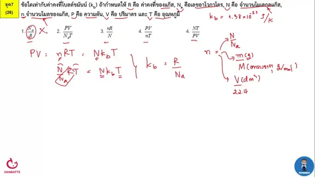 ตีโจทย์ PAT 2 ฟิสิกส์ (by TutorNat) ชุดที่ 7 ข้อ 26 ทฤษฎีจลน์ของแก๊ส