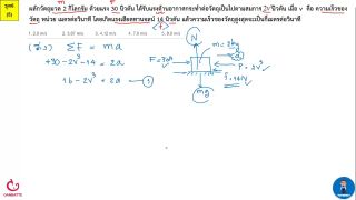 ตีโจทย์ PAT 2 ฟิสิกส์ (by TutorNat) ชุดที่ 6 ข้อ 5 กฎการเคลื่อนที่ของนิวตัน