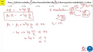 ตีโจทย์ PAT 2 ฟิสิกส์ (by TutorNat) ชุดที่ 2 ข้อ 13 ระดับความเข้มเสียง