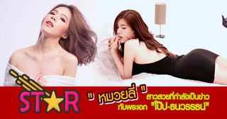 "หมวยลี่" สาวสวยที่กำลังเป็นข่าวกับพระเอก "โป๊ป-ธนวรรธน์"