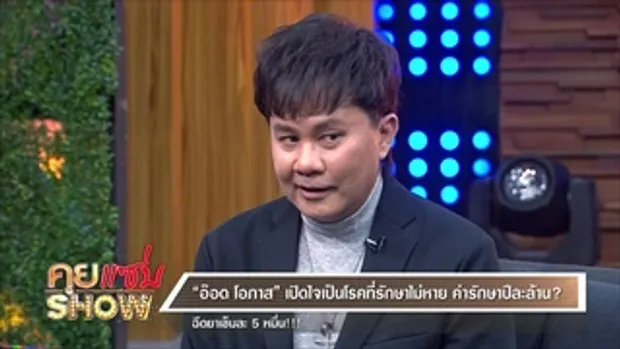 คุยแซ่บShow : 