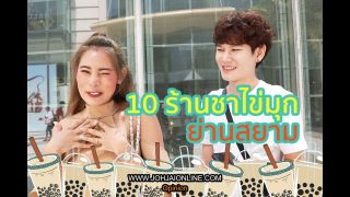 เจาะใจ ออนไลน์ : ชาไข่มุกจะครองโลกแล้ว! รีวิวกินชาไข่มุก 10 ร้านเด็ดย่านสยาม