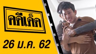 คดีเด็ด ออกอากาศวันที่ 26 มกราคม 2562