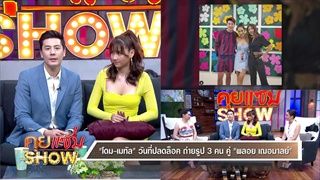 คุยแซ่บShow : “โดม-เมทัล” เปิดใจวินาทีคุกเข่าขอแต่งงาน