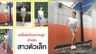 เคล็ดลับโกงความสูงสำหรับสาวตัวเล็ก