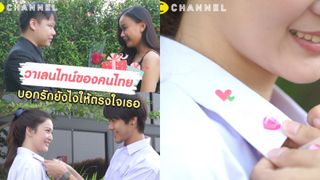 บอกรักวันValetine สไตล์เอเชีย