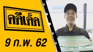 คดีเด็ด ออกอากาศวันที่ 9 กุมภาพันธ์ 2562