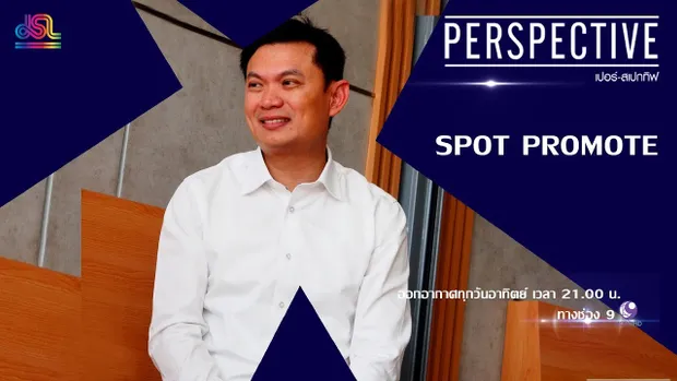 Perspective Spot Promote : ศ.ดร.สุชัชวีร์ สุวรรณสวัสดิ์ - อธิการบดีอายุน้อย [17 ก.พ 62]