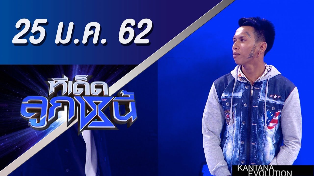 ทีเด็ดลูกหนี้ ออกอากาศวันที่ 25 มกราคม 2562