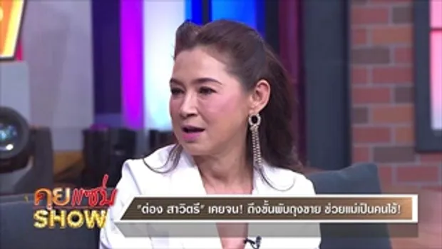 คุยแซ่บShow - 'ต่อง สาวิตรี' ชีวิตจริงแซ่บยิ่งกว่าละครหลังข่าว บ้านจน-ลูกคนใช้-พี่ชายตาย-ป