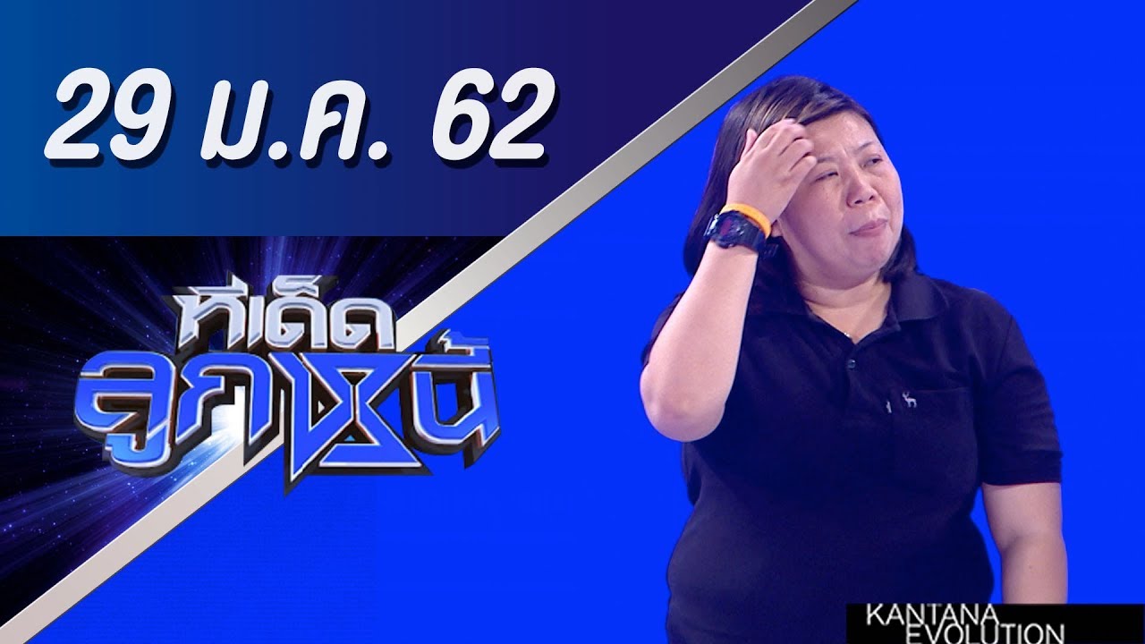 ทีเด็ดลูกหนี้ ออกอากาศวันที่ 29 มกราคม 2562