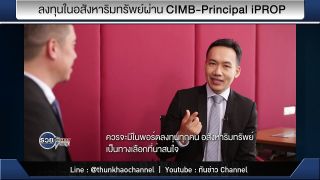 รวยหุ้น รวยลงทุน ปี 6 EP 824 ลงทุนในอสังหาริมทรัพย์ผ่าน CIMB-Principal iPROP | CPAM