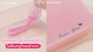 บอกคิดถึงด้วยเคสมือถือ ไม่ต้องหรูก็หลง