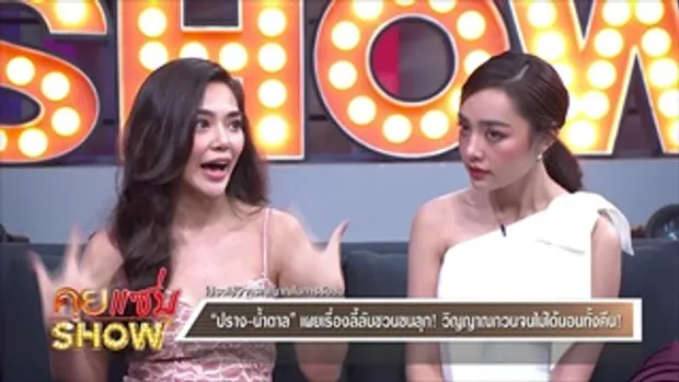 คุยแซ่บShow : “น้ำตาล พิจักขณา”เผยหวิดเลิกแฟน “ไผ่” “ปราง กัญญ์ณรัน”เปิดใจหลังรีเทิร์น“โต้ง ทูพี”