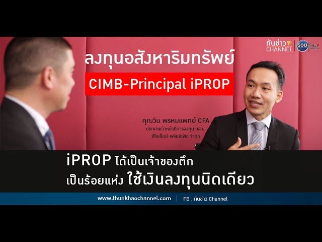 รวยหุ้น รวยลงทุน ปี 6 EP 824 ลงทุนในอสังหาริมทรัพย์ผ่าน CIMB-Principal iPROP | CPAM