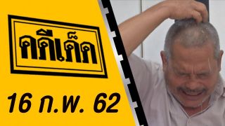 คดีเด็ด ออกอากาศวันที่ 16 กุมภาพันธ์ 2562