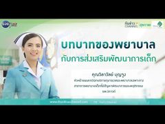 ทันข่าว สุขภาพ ตอน บทบาทของพยาบาลกับการส่งเสริมพัมนาการของเด็ก | รพ.วิภาวดี