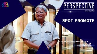 Perspective Spot Promote : ดร.วราวุธ สุธีธร - นักบรรพชีวินคนแรกของประเทศไทย [3 มี.ค. 62]