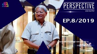 Perspective EP.8 : ดร.วราวุธ สุธีธร - นักบรรพชีวินคนแรกของประเทศไทย [3 มี.ค. 62]