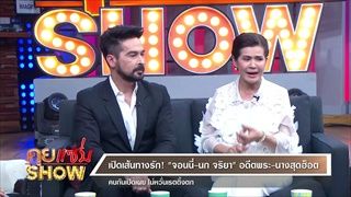 คุยแซ่บShow : “จอนนี่ - นก จริยา แอนโฟเน่” ออกทีวีคู่กันครั้งแรกในรอบ 15 ปี