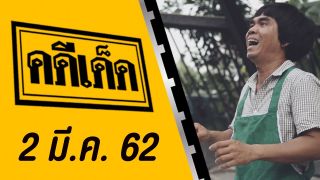 คดีเด็ด ออกอากาศวันที่ 2 มีนาคม 2562