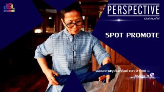 Perspective Spot Promote : ประไพพันธ์ - สุขจิต แดงใจ - ผ้าย้อมคราม “แม่ฑีตา”  [10 มี.ค 62]