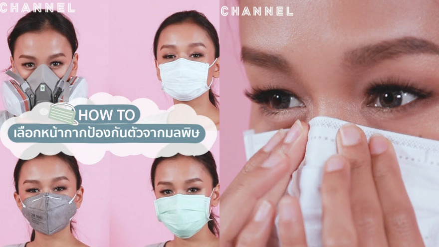 How to เลือกหน้ากากป้องกันตัวจากมลพิษ