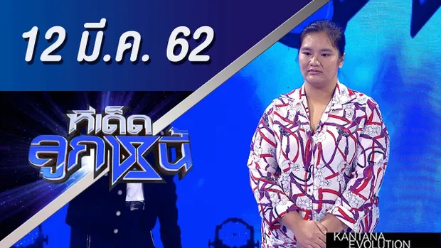 ทีเด็ดลูกหนี้ ออกอากาศวันที่ 12 มีนาคม 2562