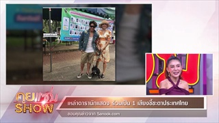คุยแซ่บShow : “เหล่าดารานักแสดง ร่วมเป็น 1 เสียงชี้ชะตาประเทศไทย”