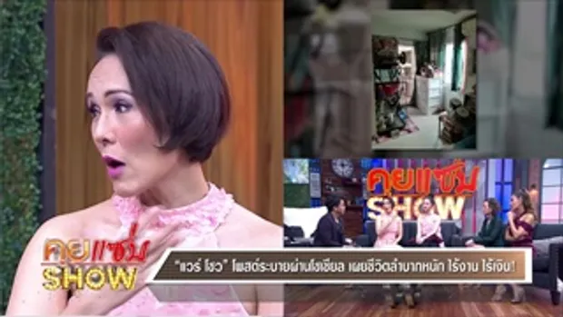 คุยแซ่บShow : “เเวร์ โซว” จับมือ “น้องคนดี” ของาน ประกาศขายคอนโด ใช้หนี้ 3 ล้าน!