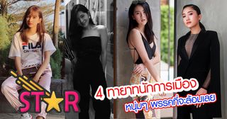 4 สาวสวย ทายาทนักการเมือง หนุ่มๆ พรรคที่จะล้อมเลย