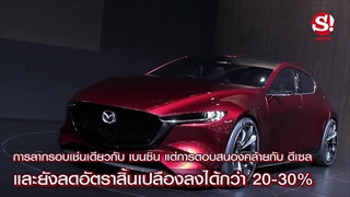 Mazda KAI Concept ต้นแบบ Mazda3 2019 ใหม่ เผยโฉมที่มอเตอร์โชว์