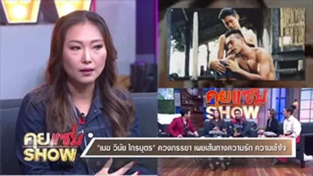 คุยแซ่บShow : 