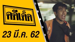 คดีเด็ด ออกอากาศวันที่ 23 มีนาคม 2562