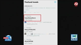เรียงข่าวเล่าเรื่อง #savethanathorn ยืนหนึ่งเทรนด์ทวิตเตอร์อีกครั้ง