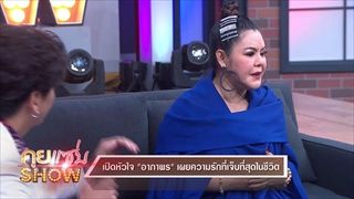 คุยแซ่บShow : เปิดใจ “อาภาพร” เคยโดนคนดูถูกว่าอ้วน!? เผยความรักที่เจ็บที่สุดในชีวิต