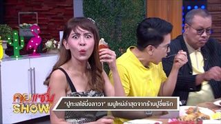 คุยแซ่บShow : “ปูขี่พริก” ต้นตำหรับปูดองน้ำจิ้มซีฟู้ดสูตรปลาร้านัวเจ้าแรกของโลก