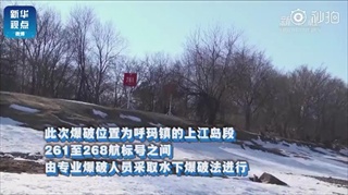 หน้าร้อนกำลังมา จีน “ระเบิดน้ำแข็ง” ป้องกันปรากฏการณ์ “ไอซ์ แจม”