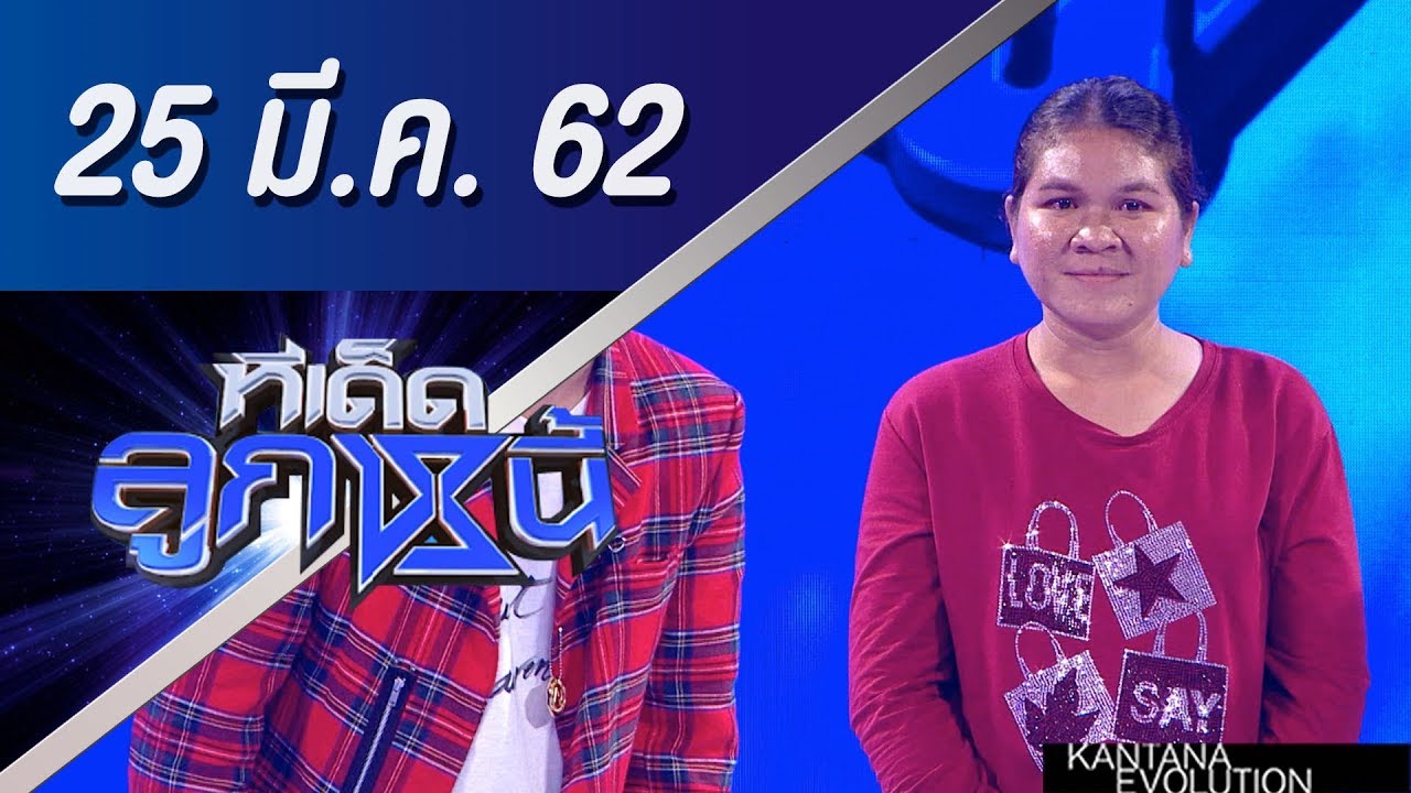 ทีเด็ดลูกหนี้ ออกอากาศวันที่ 25 มีนาคม 2562