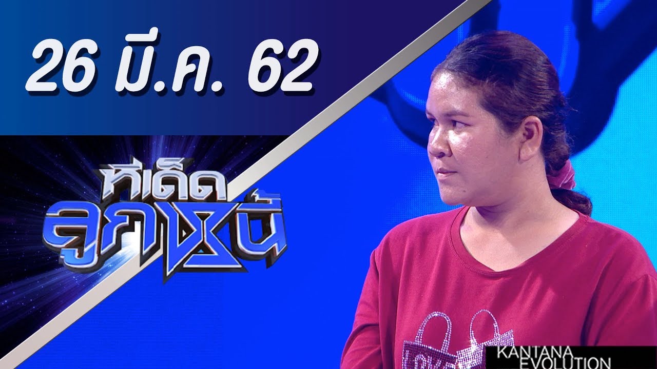 ทีเด็ดลูกหนี้ ออกอากาศวันที่ 26 มีนาคม 2562