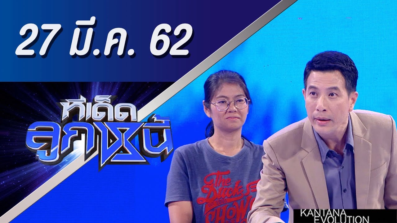 ทีเด็ดลูกหนี้ ออกอากาศวันที่ 27 มีนาคม 2562