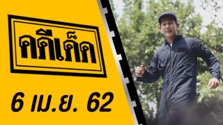 คดีเด็ด ออกอากาศวันที่ 6 เมษายน 2562