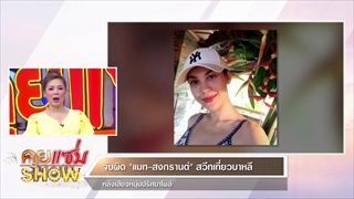 คุยแซ่บShow : จับผิด “แมท – สงกรานต์” สวีทเที่ยวบาหลีหลังเสียงหนุ่มปริศนาโผล่!!!